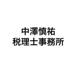 中澤慎祐税理士事務所
