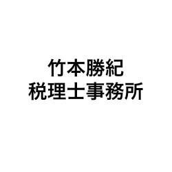 画像: 竹本勝紀税理士事務所(千葉県千葉市中央区 新田町5番10号わかちく千葉ビル601号室)