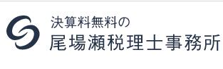 画像: 尾場瀬輝雄税理士事務所(熊本県熊本市東区 若葉3丁目15番8号)