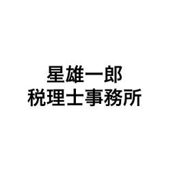 星雄一郎税理士事務所