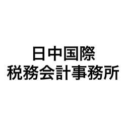 日中国際税務会計事務所
