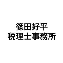 画像: 篠田好平税理士事務所(愛知県名古屋市瑞穂区 彌富町字清水ケ岡4番地の9デュオヒルズ八事清水ケ岡305号)