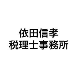 依田信孝税理士事務所