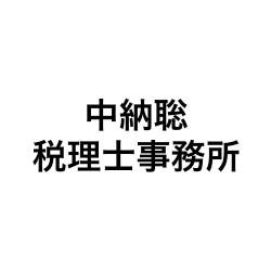 中納聡税理士事務所