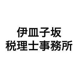 伊皿子坂税理士事務所