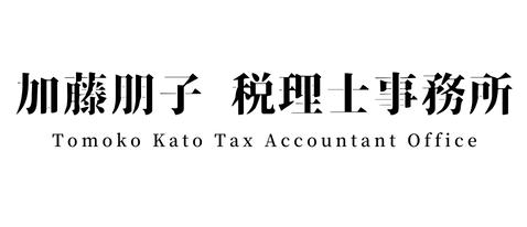 画像: 加藤朋子税理士事務所(東京都杉並区南荻窪3丁目2番15号)