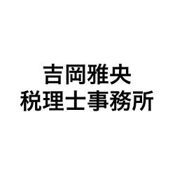 画像: 吉岡雅央税理士事務所(東京都国分寺市南町3ー4ー16ヘリオス378相互第7ビル4F)