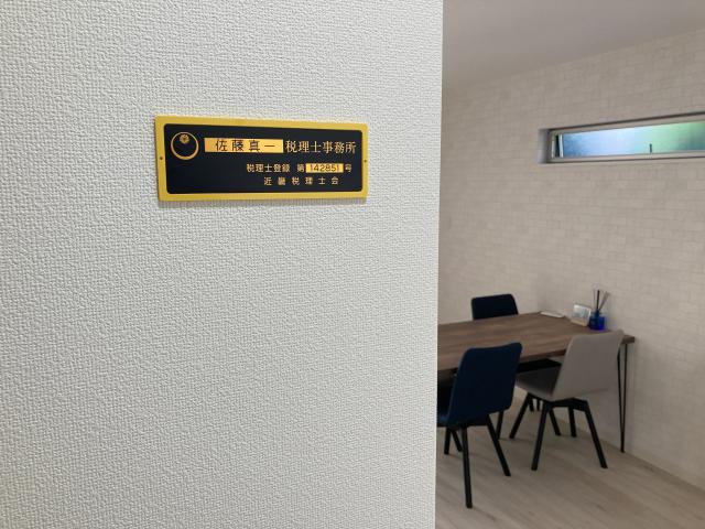 画像: 佐藤真一税理士事務所(大阪府大阪市西淀川区 佃2丁目15ー17ラモーナ佃Ⅰ 103号)