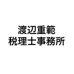 渡辺重範税理士事務所