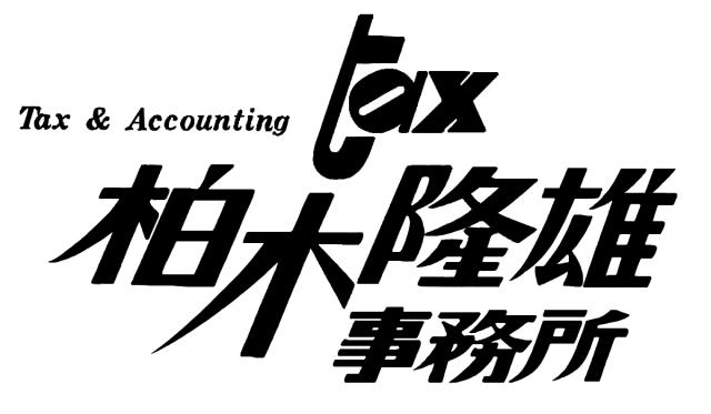 画像: 柏木隆雄税理士事務所(東京都千代田区神田猿楽町2丁目2番1号沢田ビル)