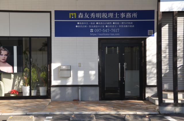 画像: 森友秀明税理士事務所(大分県大分市高崎3丁目1番15号高崎ビル1F)
