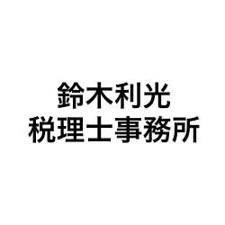 鈴木利光税理士事務所