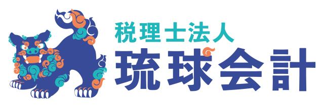 税理士法人琉球会計