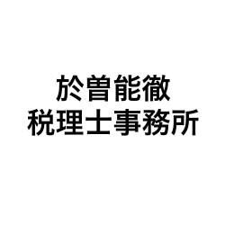 於曽能徹税理士事務所