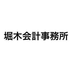 堀木会計事務所