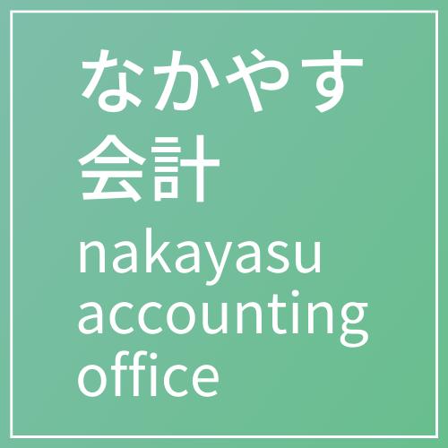 画像: なかやす会計(栃木県小山市城山町2-5-5 サンリッチタワー303)