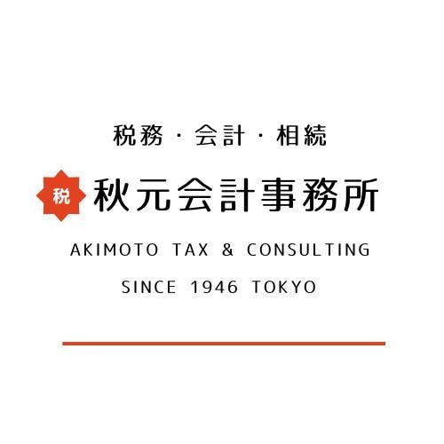 秋元会計事務所