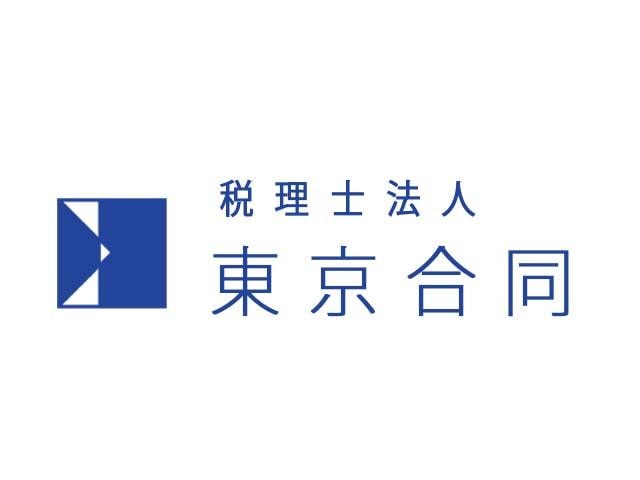 税理士法人東京合同