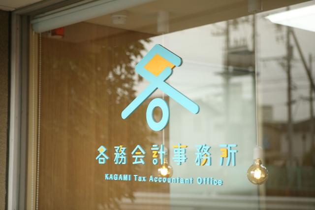 画像: 各務会計事務所(岐阜県岐阜市長良891番地2ライフタワー1階B号室)