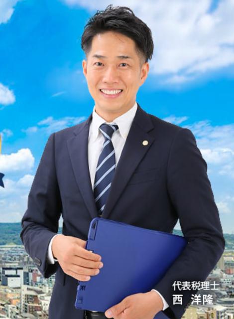 にし税理士事務所