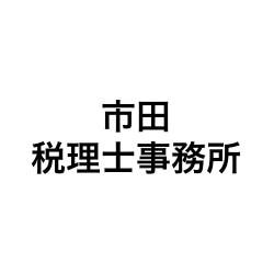 画像: 市田税理士事務所(大阪府大阪市中央区本町2-3-4 アソルティ本町4階)