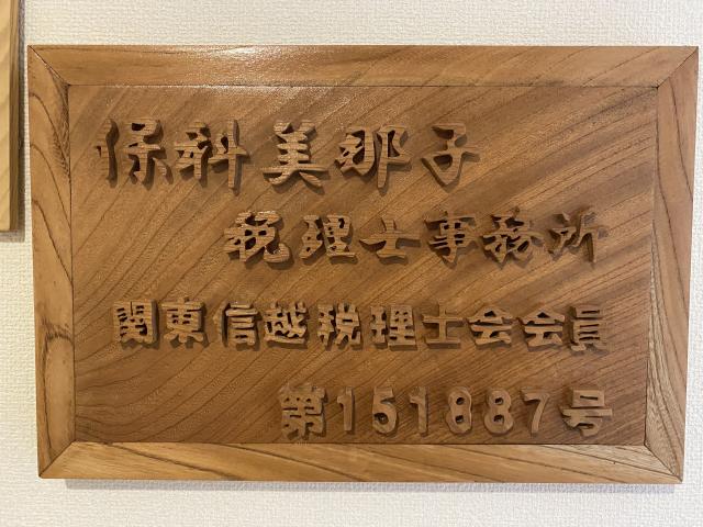 画像: 保科美那子税理士事務所(埼玉県鴻巣市ひばり野2丁目17番4号)