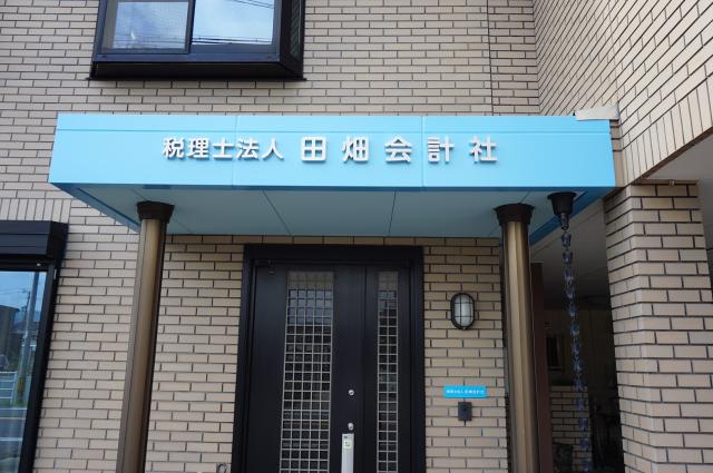 画像: 税理士法人田畑会計社(三重県名張市東町1718)