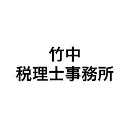 画像: 竹中税理士事務所(兵庫県神戸市中央区伊藤町110番2号)
