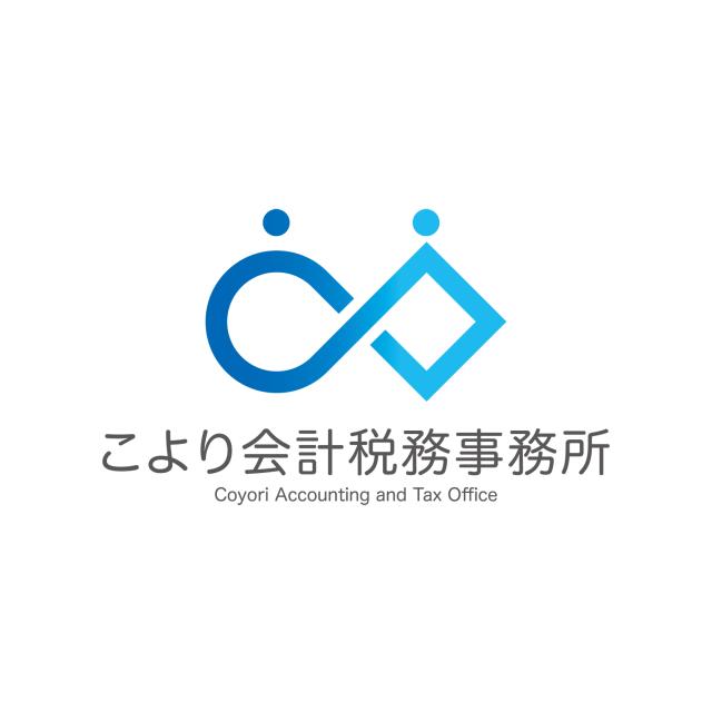 こより会計税務事務所