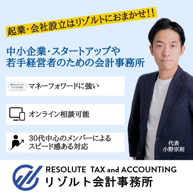 リゾルト税理士法人