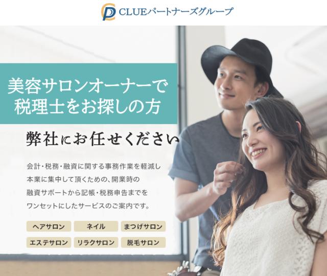 CLUEパートナーズ税理士法人