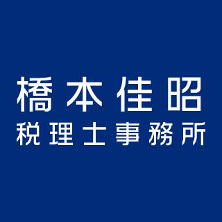 画像: 橋本佳昭税理士事務所(山形県山形市十日町2丁目3ー35)