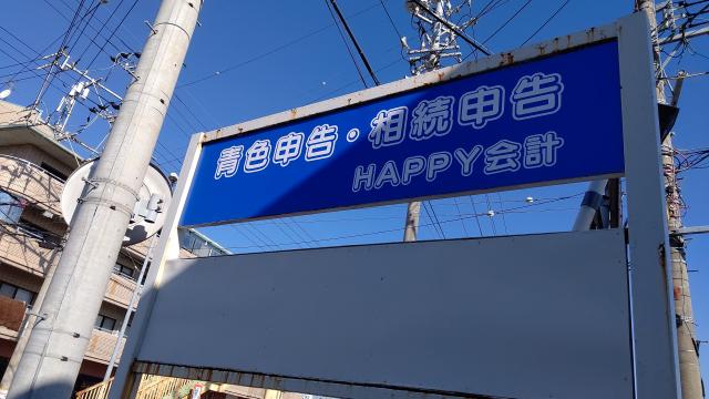 画像: HAPPY会計 清水税理士事務所(三重県松阪市鎌田町403番地9 松相ハイツ101号)