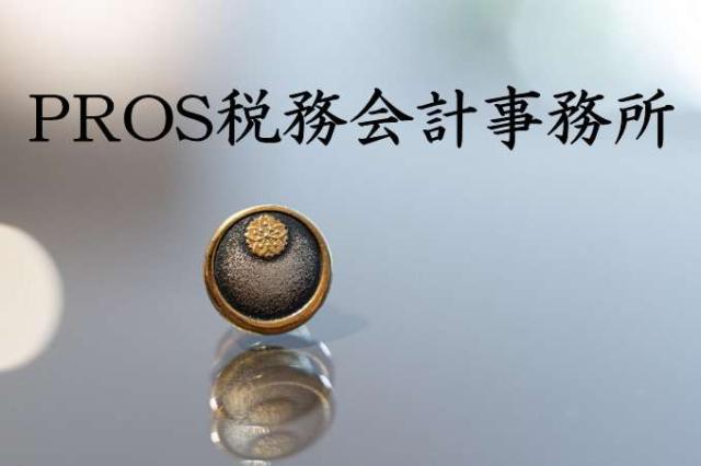 PROS税務会計事務所