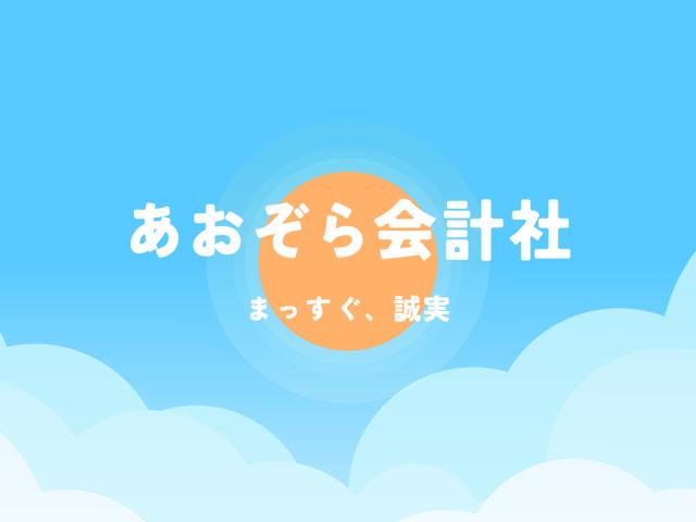画像: あおぞら会計社 西村武公認会計士税理士事務所(神奈川県川崎市麻生区 上麻生7丁目16番23号)