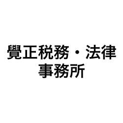 画像: 覺正税務・法律事務所(神奈川県横浜市青葉区 青葉台2丁目2番地15エンゼルハイム青葉台203)