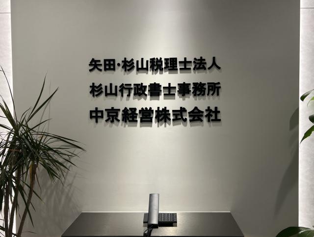画像: 矢田・杉山税理士法人(愛知県名古屋市中区 栄3丁目7番13号 コスモ栄ビル2階)