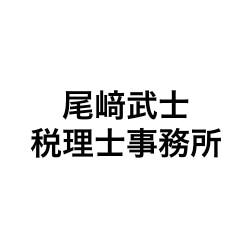 尾﨑武士税理士事務所