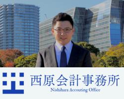 西原会計事務所