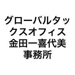 グローバルタックスオフィス 金田一喜代美事務所