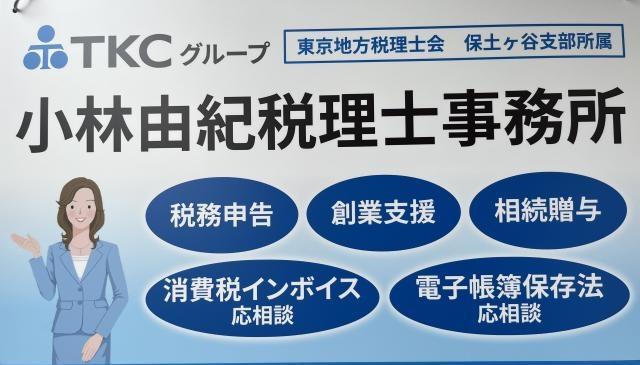 画像: 小林由紀税理士事務所(神奈川県横浜市瀬谷区 阿久和西2丁目11番地14)