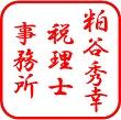 粕谷秀幸税理士事務所