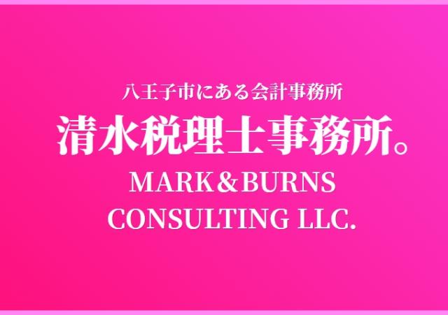 清水大輔税理士事務所