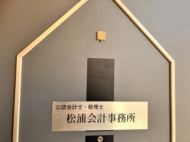 松浦公認会計士 税理士事務所