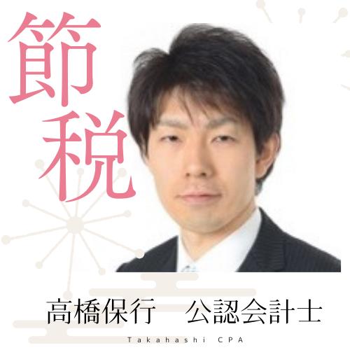髙橋保行税理士事務所