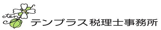テンプラス税理士事務所