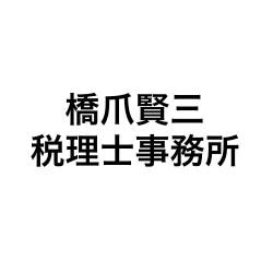 画像: 橋爪賢三税理士事務所(東京都江東区東陽3丁目23-26東陽町コーポラス3F-8)