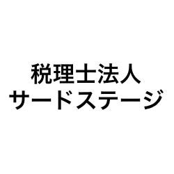 税理士法人サードステージ