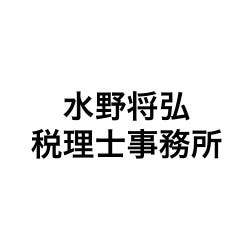 水野将弘税理士事務所