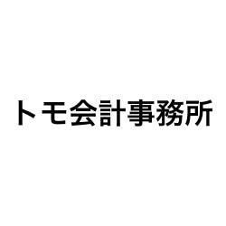 トモ会計事務所